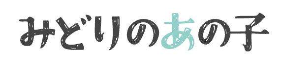 みどりのあの子